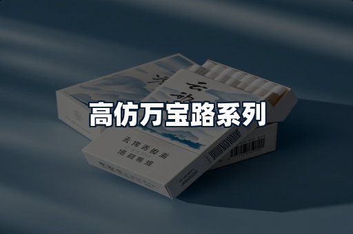 高仿万宝路系列