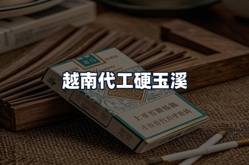 越南代工硬玉溪