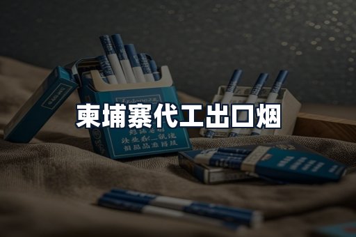 柬埔寨代工出口烟