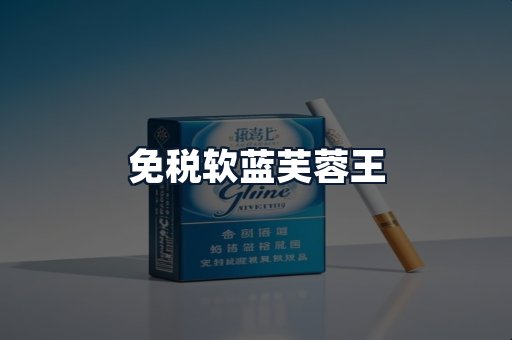 免税软蓝芙蓉王