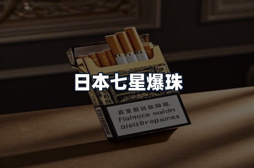 日本七星爆珠